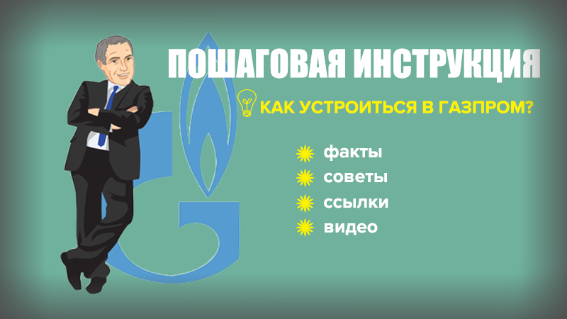 Как устроиться в Газпром без связей? + 10 ценных советов и видео